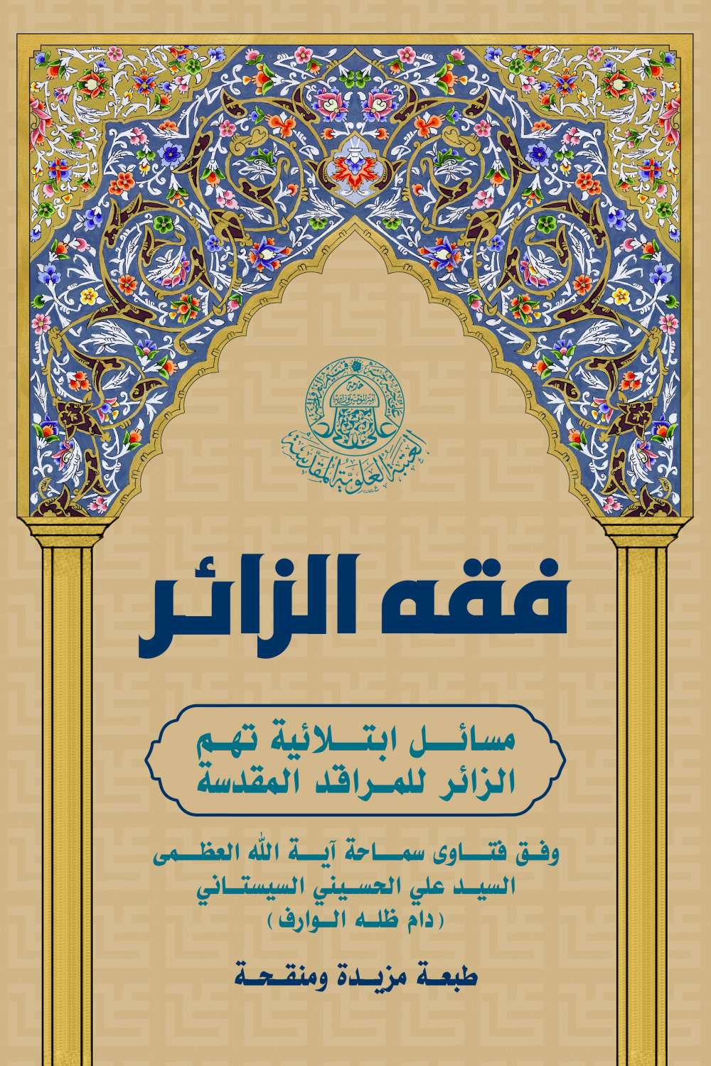 غلاف كتاب فقه الزائر