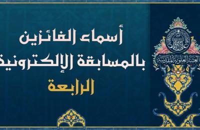 أسماء الفائزين بالمسابقة الالكترونية الرابعة