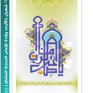ولادات المعصومين (عليهم السلام)