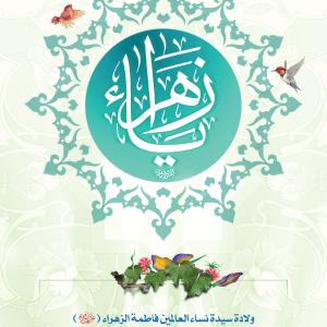 ولادات المعصومين (عليهم السلام)