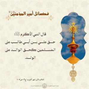 فضائل أمير المؤمنين (عليه السلام)