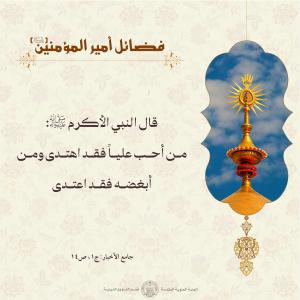 فضائل أمير المؤمنين (عليه السلام)