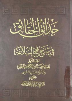 حدائق الحقائق في شرح نهج البلاغة