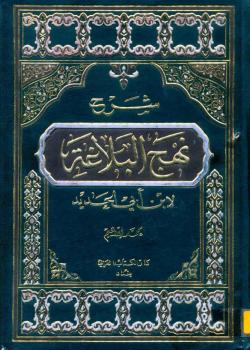 شرح نهج البلاغة - ابن ابي الحديد