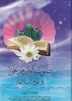 صوت الإمام علي في نهج البلاغة