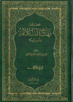 مصادر نهج البلاغة وأسانيده