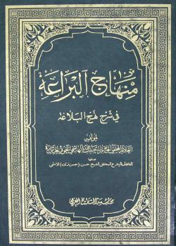منهاج البراعة في شرح نهج البلاغة