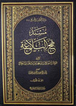 مسند نهج البلاغة