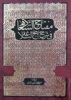 مفتاح السعادة في شرح نهج البلاغة
