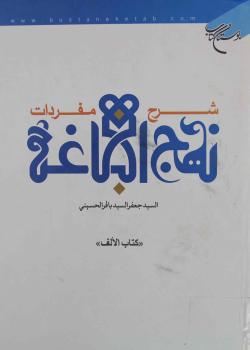 شرح مفردات نهج البلاغة