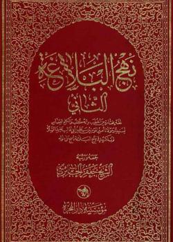 نهج البلاغة الثاني -  جمع و ترتيب الشيخ جعفر الحائري