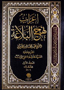 إعراب نهج البلاغة