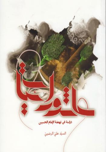 عاشورائيات دراسة في نهضة الحسين (عليه السلام)