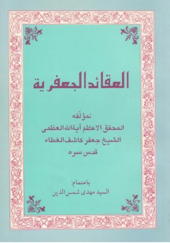 العقائد الجعفرية