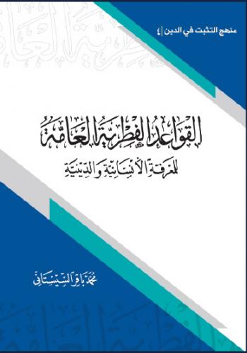 القواعد الفطرية العامة للمعرفة الإنسانية والدينية