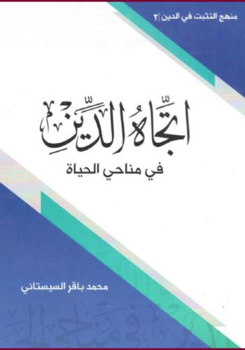 اتجاه الدين في مناحي الحياة