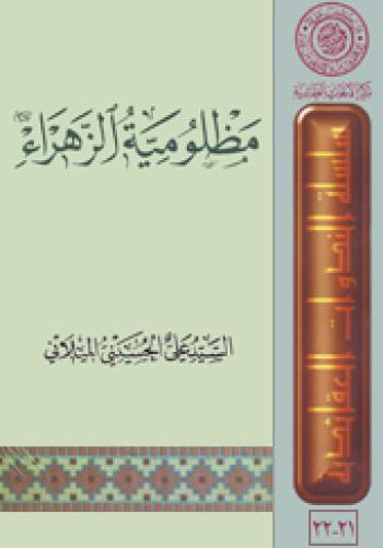 مظلومية الزهراء (عليها السلام)