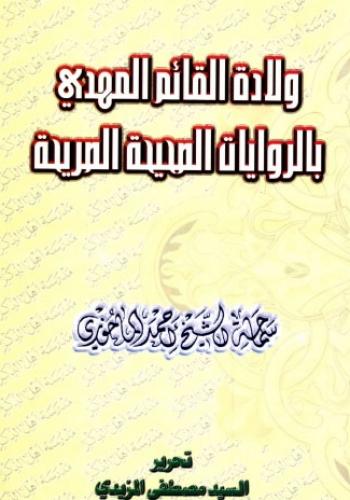 ولادة القائم المهدي بالروايات الصحيحة الصريحة 