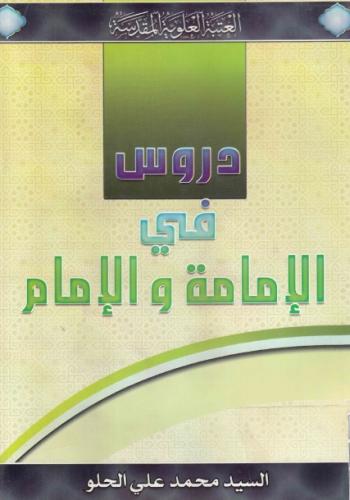 دروس في الإمامة والإمام