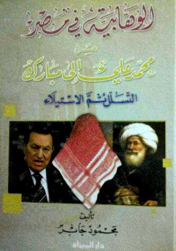 الوهابية في مصر من محمد علي الى مبارك التسلل ثم الاستيلاء 