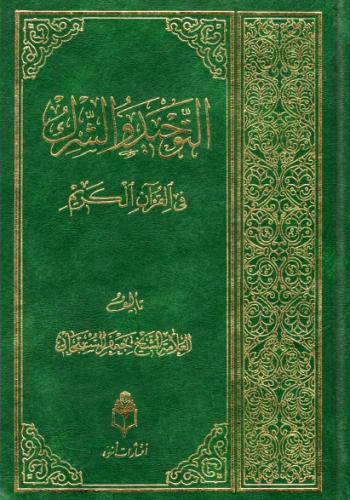 التوحيد والشرك في القران الكريم