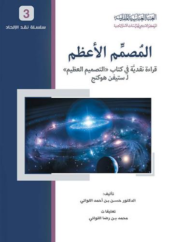 المصمم الأعظم قراءة نقدية في كتاب (التصميم العظيم) لـ(ستيفن هوكنج)