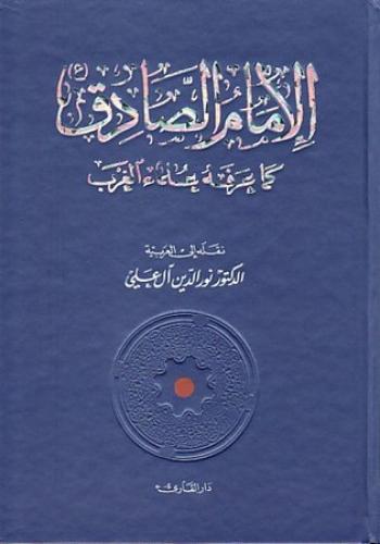   الإمام الصادق (عليه السلام) كما عرفه علماء الغرب