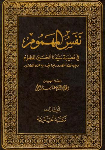   نفس المهموم في مصيبة سيدنا الحسين المظلوم