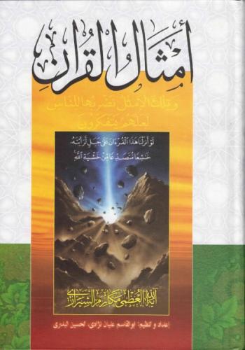   أمثال القرآن