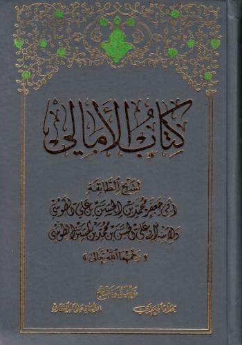   الأمالي للشيخ الطوسي (قدس سره)