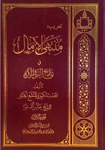   منتهى الآمال في تواريخ النبي والآل (عليهم السلام)