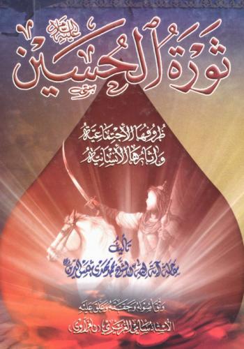   ثورة الحسين (عليه السلام) ظروفها الاجتماعية وآثارها الإنسانيّة