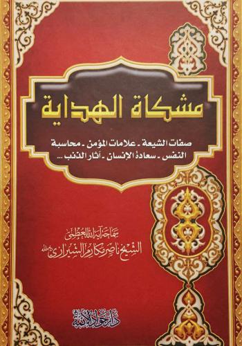   مشكاة الهداية
