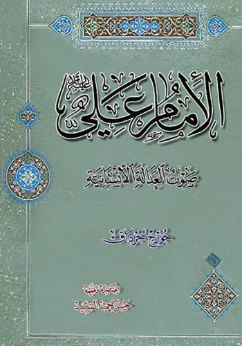 الامام علي (عليه السلام) صوت العدالة الإنسانية