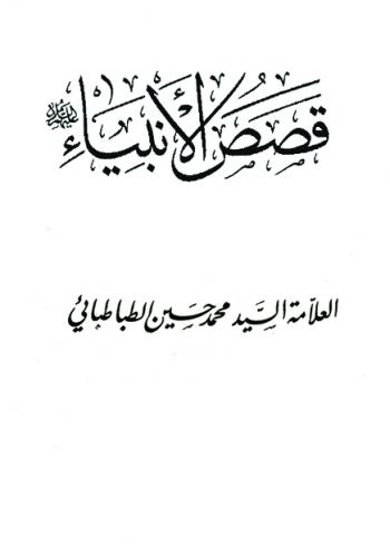   قصص الأنبياء